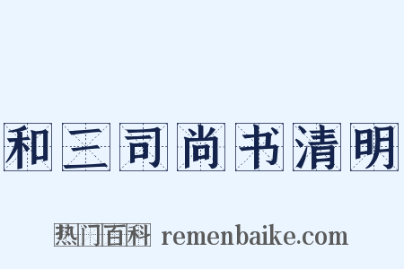 和三司尚书清明是什么意思的图片